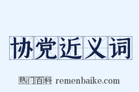 协党近义词是什么意思的图片